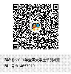2021年全国老员工节能减排竞赛校内选拔赛群聊二维码
